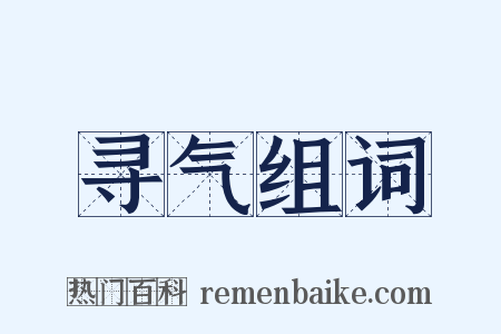 寻气组词是什么意思的图片